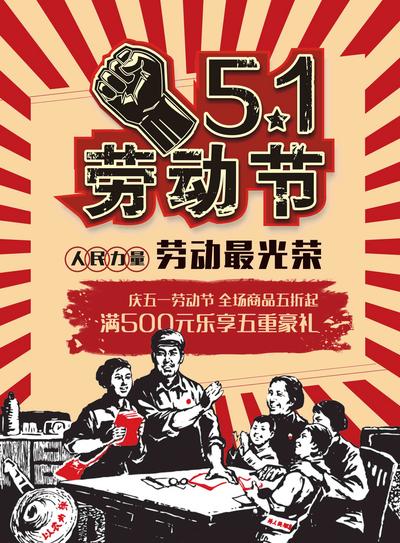 南门网 海报 劳动节 公历节日 创意 版画 复古 拳头