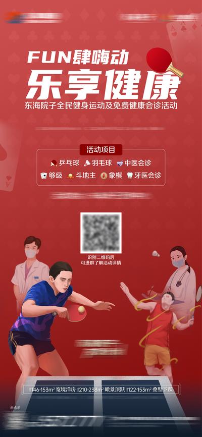 【南门网】海报 地产 乒乓球 运动 暖场活动
