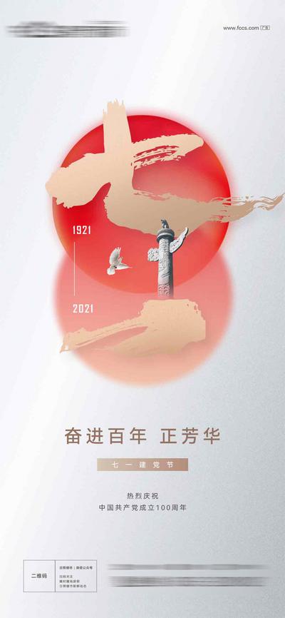 【南门网】海报 七一 建党节 公历节日 数字 红金 华表