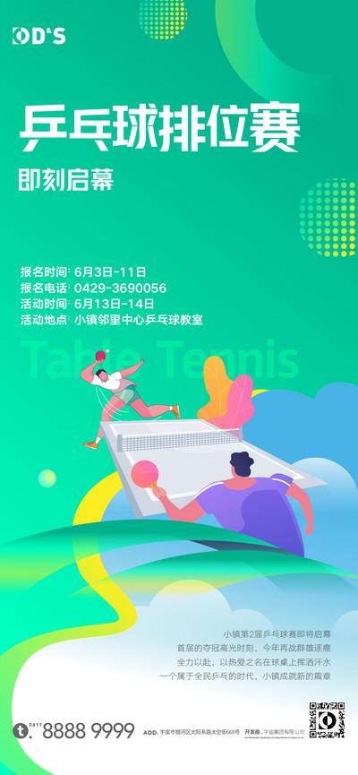 【南门网】海报 房地产 运动 乒乓球 插画 活动 比赛