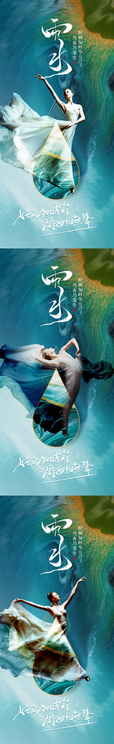 南门网 海报 医美 整形 二十四节气 雨水   舞蹈  水滴  中式  人物  系列