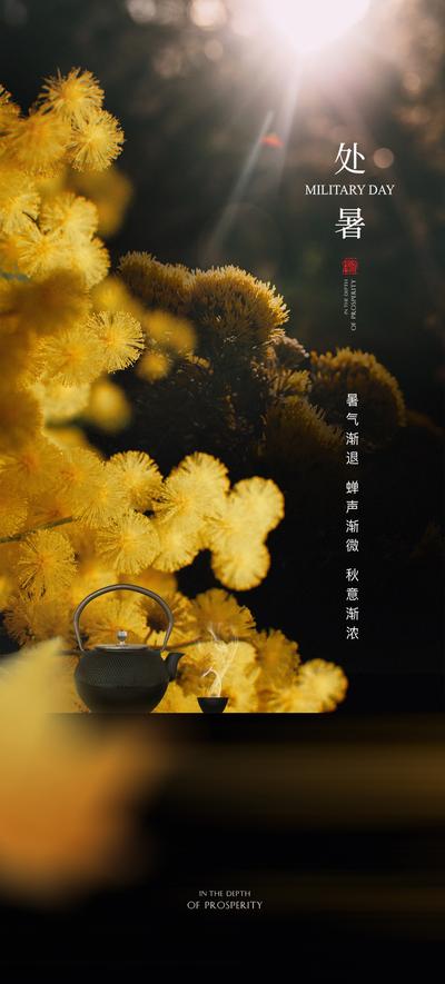 南门网 海报 地产 节气 处暑 中式 茶壶