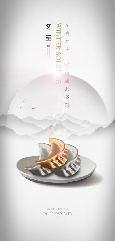 南门网 广告 海报 地产 冬至 节气 山水 创意 简约 饺子