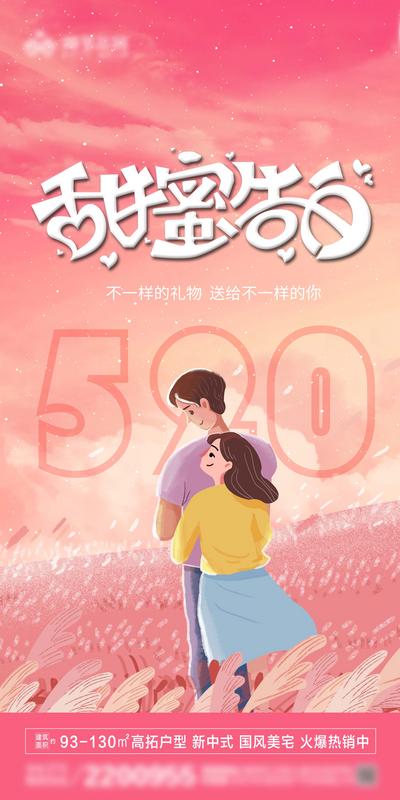 南门网 广告 海报 地产 520 告白 甜蜜 情人节 温馨 爱情