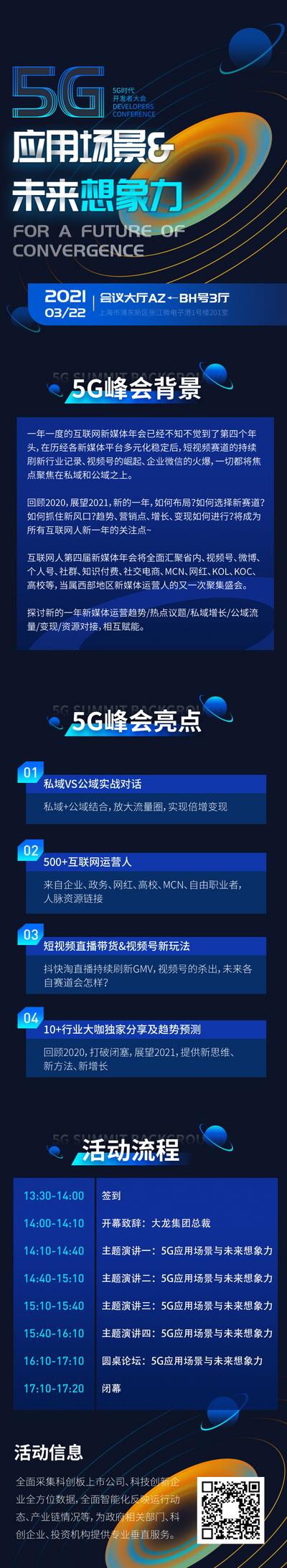 【南门网】广告 海报 专题 5G 峰会 活动 流程 网页 H5
