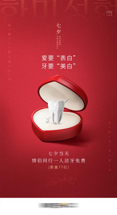 南门网 广告 海报 节日 七夕 情人节 牙齿 礼盒 盒子 简约 空间 品质