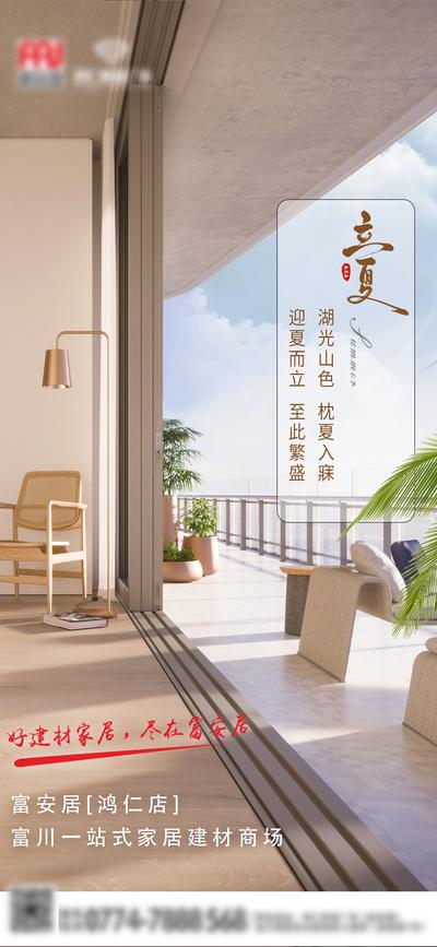 【南门网】海报 二十四节气 家装 家居 立夏 样板间 阳台