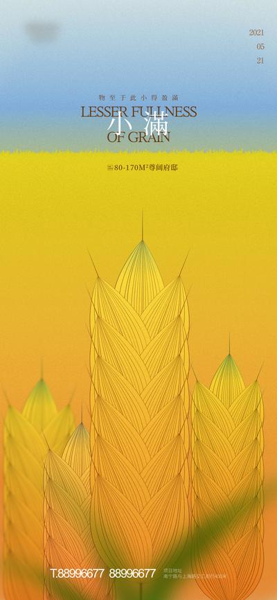 南门网 海报 二十四节气 房地产 小满 小麦 插画