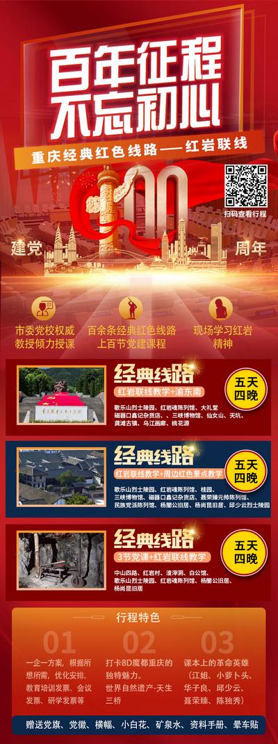 南门网 海报 长图 旅游 公历节日 建党节  百年  品质