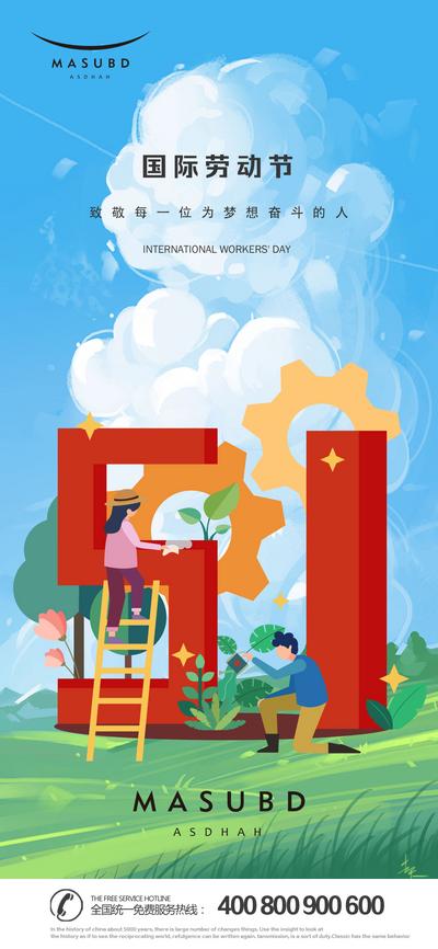 南门网 海报 房地产 公历节日 五一 劳动节 插画