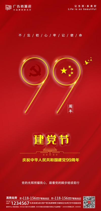 南门网 海报 房地产 公历节日 建党节 99周年 红金 