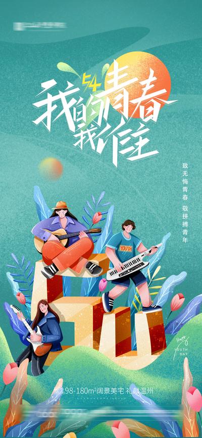 南门网 海报 地产 公历节日 五四 青年节 插画  