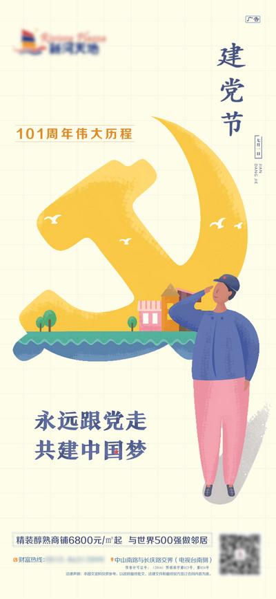 南门网 海报 房地产 公历节日 建党节 致敬 插画 