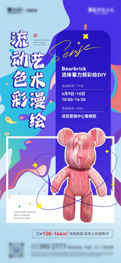 【南门网】海报 地产 活动  彩绘 DIY 流体熊  艺术 创意