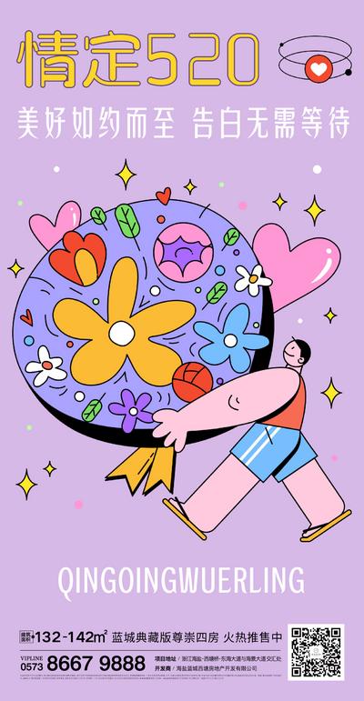 南门网 海报 地产 公历节日 520   情人节   情侣 花朵 浪漫 爱情  告白   插画 