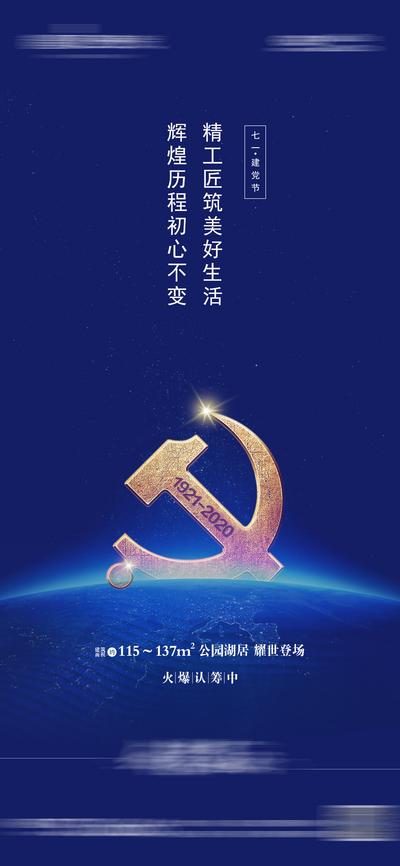 南门网 海报 地产 建党节 公历节日 蓝金 地球