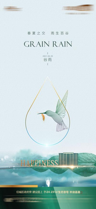 南门网 海报 房地产 新中式 二十四节气 谷雨 线稿 水滴 鸟