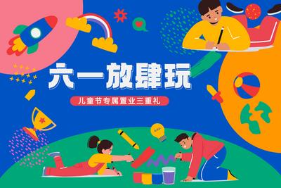 南门网 背景板 活动展板 公历节日 六一 儿童节 插画 扁平化