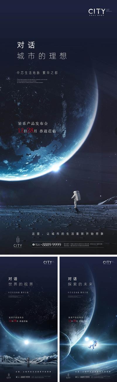 【南门网】海报 房地产 发布会 科技 地球 星球 宇航员 太空 