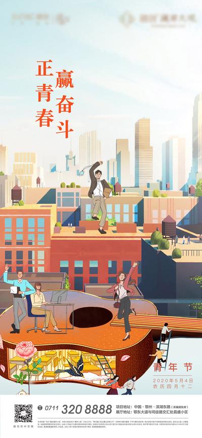 【南门网】海报 房地产 公历节日 54 青年节  插画 城市 奋斗 青春  吉他