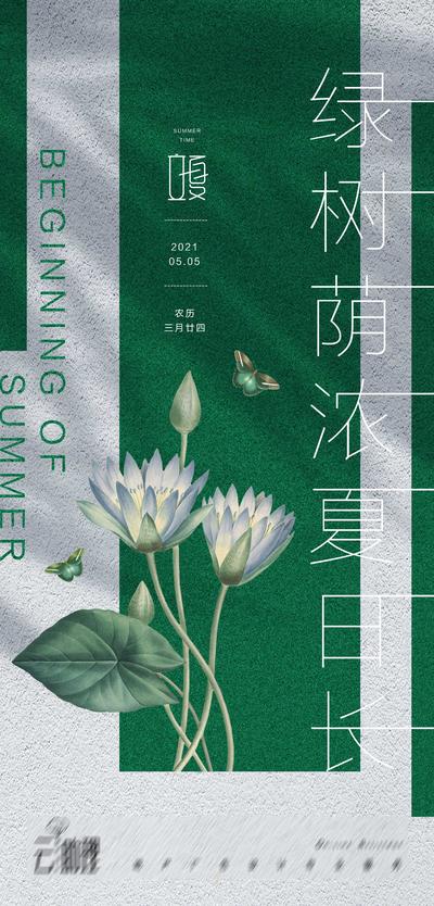南门网 海报 地产 二十四节气 立夏 质感 夏天 荷花 莲花