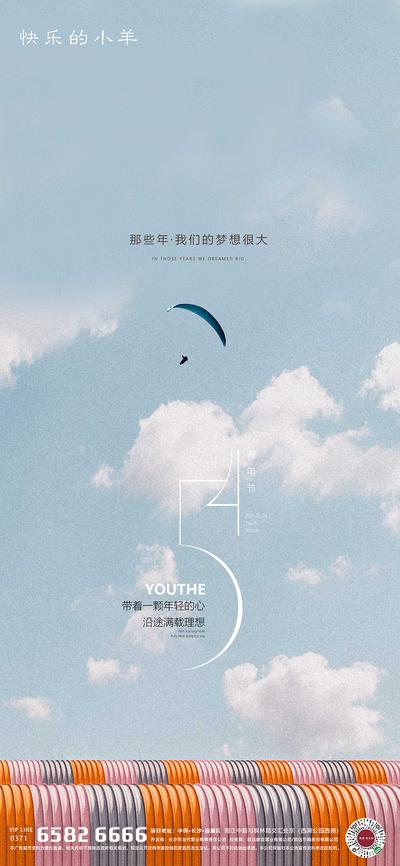 南门网 海报 地产 公历节日 五四青年节 滑翔伞 简约