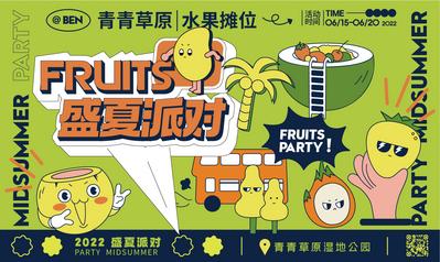 南门网 背景板 活动展板 地产 夏日 水果 派对 商业 暖场活动 插画