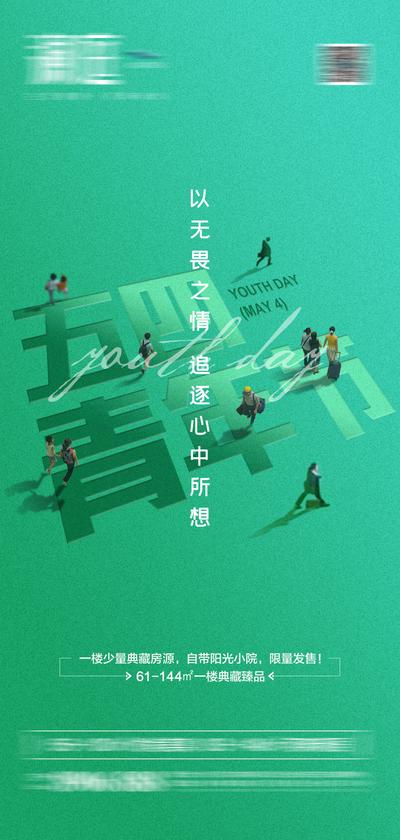 【南门网】海报 房地产 公历节日 五四 青年节