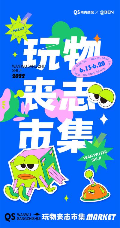 南门网 海报 市集 人气 活动 玩物 丧志 缤纷 插画