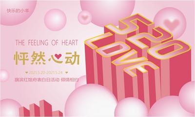 南门网 海报 广告展板 地产 520 情人节 表白 爱心 活动 数字