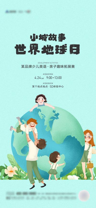 南门网 海报 公历节日 房地产 世界地球日 拓展 亲子 地球 插画