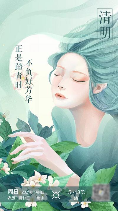 南门网 海报 中国传统节日 清明节 插画 医美 整形