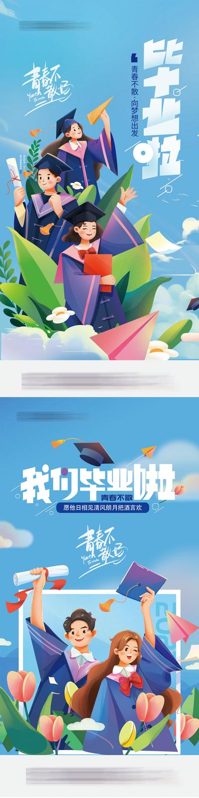 【南门网】海报 毕业季 青年 毕业 插画 创意