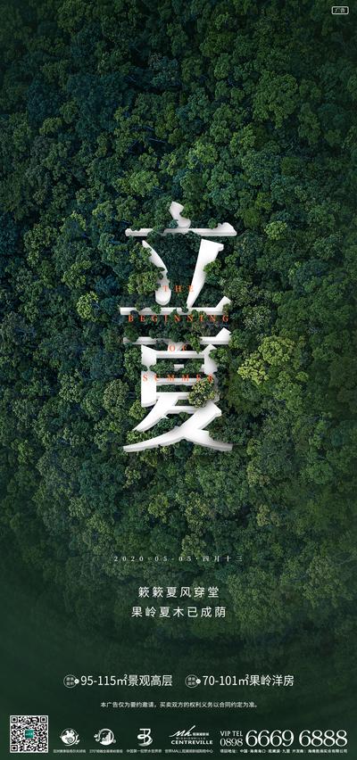 南门网 海报 房地产 立夏 二十四节气 森林