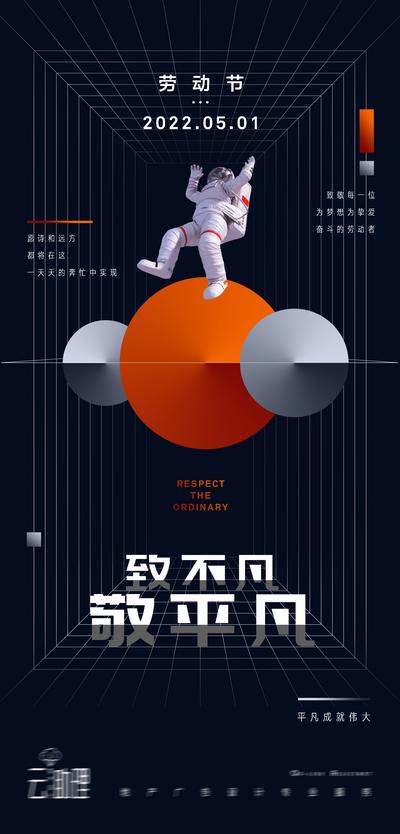 南门网 海报 公历节日  五一 劳动节  致敬劳动者  宇航员 太空 创意  