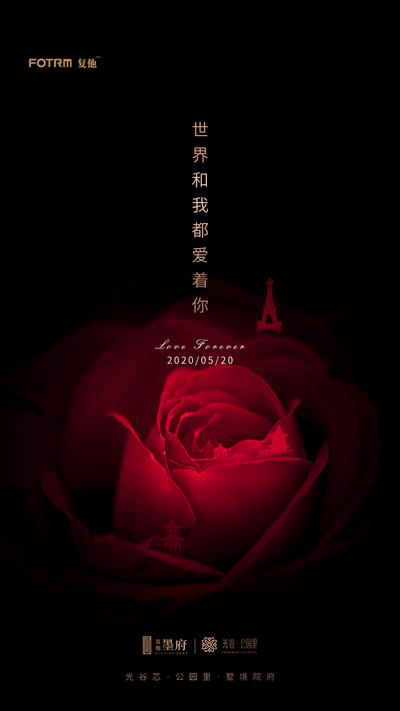 南门网 海报 房地产 公历节日 情人节 520 创意 玫瑰