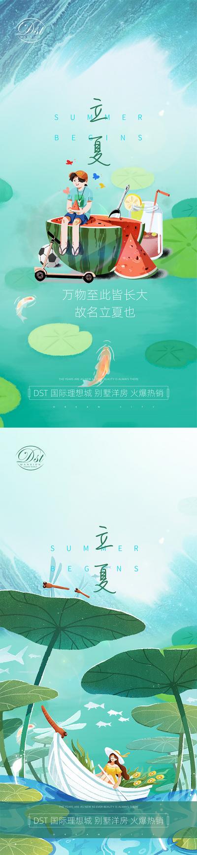 南门网 海报 二十四节气 房地产 立夏 西瓜 锦鲤 插画 系列