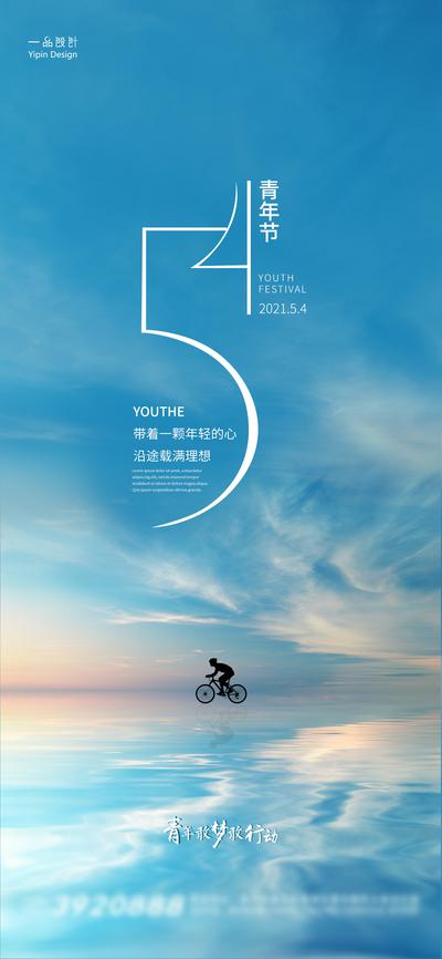 南门网 海报  五四 青年节 公历节日 大海 数字 风景
