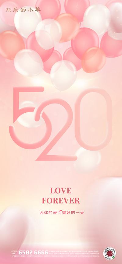 南门网 海报 520 情人节 公历节日 数字 气球