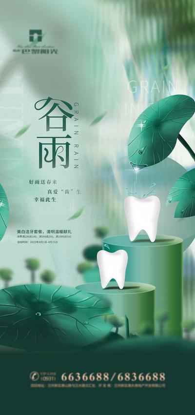 南门网 海报 二十四节气 医美 口腔 牙齿 谷雨 荷叶 新中式