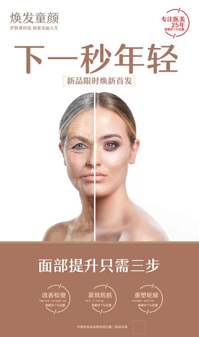 【南门网】海报 医美 整形 美容 皮肤管理 抗衰老 对比