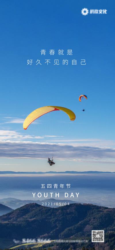 南门网 海报 地产 公历节日 青年节  滑翔伞 天空 山丘