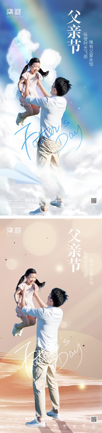 南门网 海报 房地产 公历节日 父亲节 创意 简约 天空 彩虹 亲子 系列