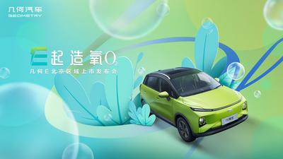 南门网 背景板  活动展板 汽车 绿色 环保  新能源  上市  发布