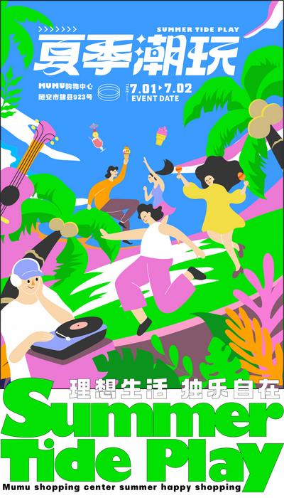 南门网 海报 插画 活动 人物 商业 房地产 购物中心 潮玩 夏日