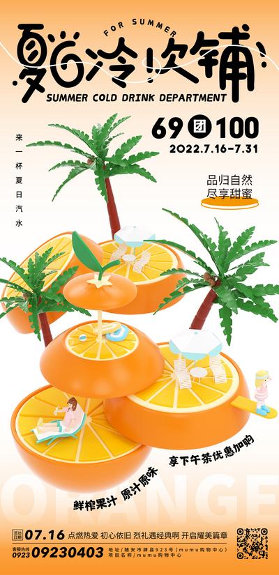 南门网 海报 插画 活动 人物 促销 饮品 冷饮 橙汁 橙子 夏日