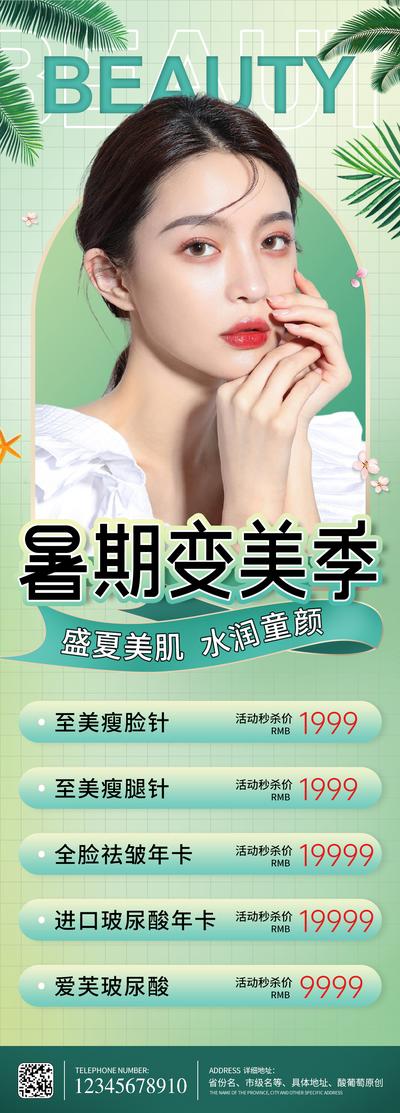 南门网 广告 海报 医美 人物 暑假 套餐 瘦脸针 玻尿酸 进口
