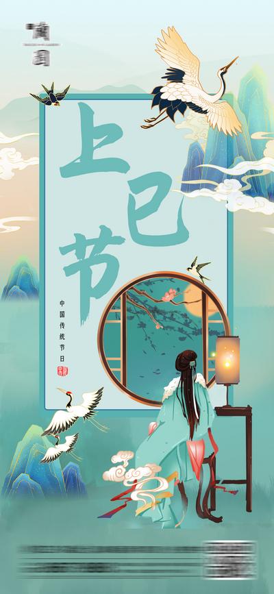 南门网 海报 插画 中式 中国风 上巳节 中国传统节日 意境 仙鹤 女儿节