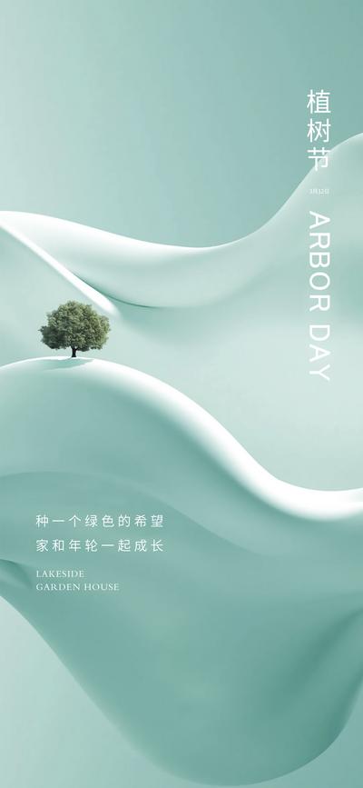 【南门网】广告 海报 地产 植树节 节日 创意 清新 高端