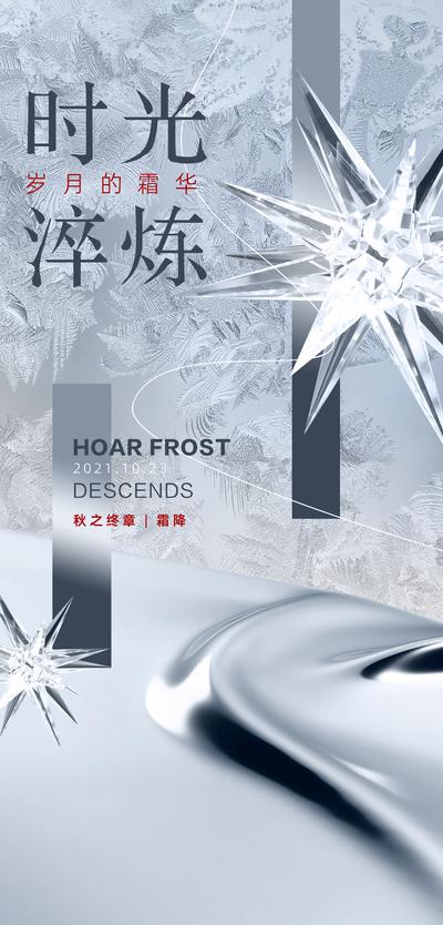 【南门网】广告 海报 节气 霜降 雪花 晶体 高端 钻石